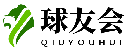 球友会